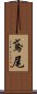 鳶尾 Scroll