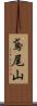 鳶尾山 Scroll