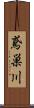 鳶巣川 Scroll