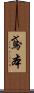 鳶本 Scroll