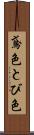 鳶色 Scroll
