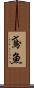 鳶魚 Scroll