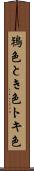 鴇色 Scroll