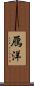 鴈洋 Scroll