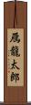 鴈龍太郎 Scroll