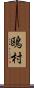鴎村 Scroll