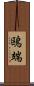 鴎端 Scroll