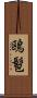 鴎髱 Scroll