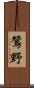鴛野 Scroll