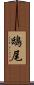 鴟尾 Scroll