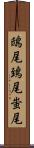 鴟尾 Scroll