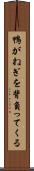 鴨がねぎを背負ってくる Scroll