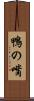 鴨の嘴 Scroll