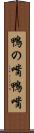 鴨の嘴 Scroll