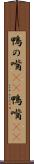 鴨の嘴(rK) Scroll