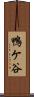鴨ケ谷 Scroll