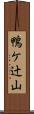 鴨ケ辻山 Scroll