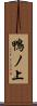 鴨ノ上 Scroll