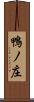 鴨ノ庄 Scroll