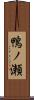 鴨ノ瀬 Scroll