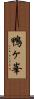 鴨ヶ峯 Scroll