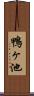 鴨ヶ池 Scroll