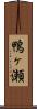 鴨ヶ瀬 Scroll