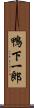 鴨下一郎 Scroll