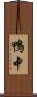 鴨中 Scroll