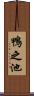 鴨之池 Scroll