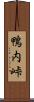 鴨内峠 Scroll