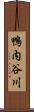 鴨内谷川 Scroll