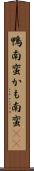鴨南蛮 Scroll