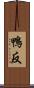 鴨反 Scroll