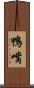 鴨嘴 Scroll