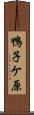 鴨子ケ原 Scroll