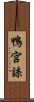 鴨宮諒 Scroll