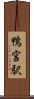 鴨宮駅 Scroll
