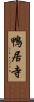 鴨居寺 Scroll