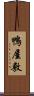 鴨屋敷 Scroll