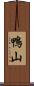 鴨山 Scroll