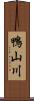 鴨山川 Scroll