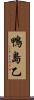 鴨島乙 Scroll