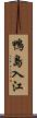 鴨島入江 Scroll