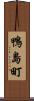 鴨島町 Scroll