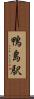 鴨島駅 Scroll