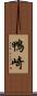 鴨崎 Scroll