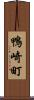鴨崎町 Scroll