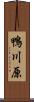 鴨川原 Scroll