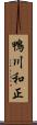 鴨川和正 Scroll